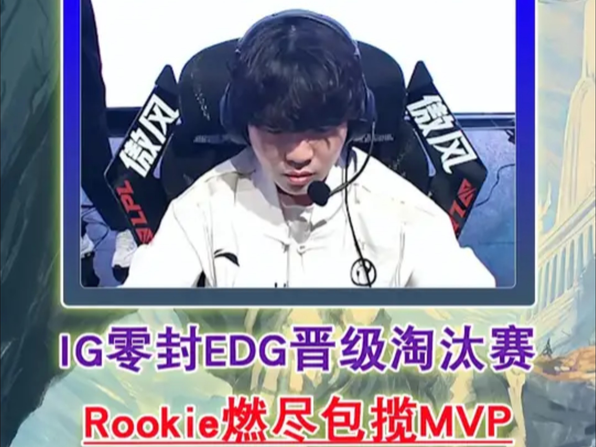 Rookie连续三场比赛得分超过败北，TES不断突破！